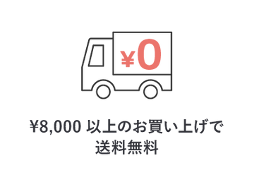 8,000円以上のお買い上げで送料無料