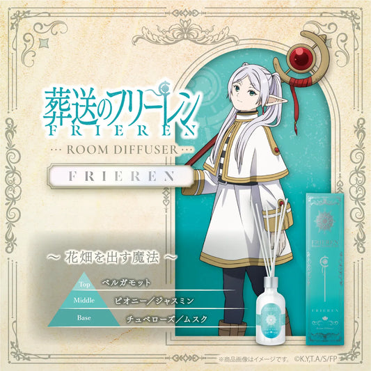 『葬送のフリーレン』ルームディフューザー フリーレン ～花畑を出す魔法～【数量限定】