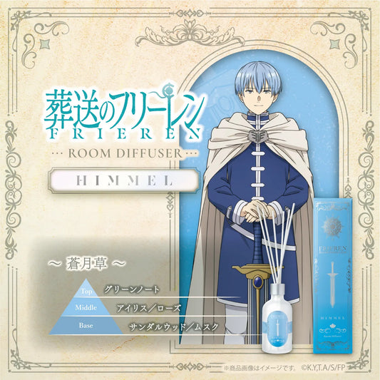 『葬送のフリーレン』ルームディフューザー ヒンメル～蒼月草～【数量限定】