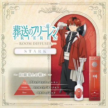 『葬送のフリーレン』ルームディフューザー シュタルク ～紅鏡竜との戦い～【数量限定】